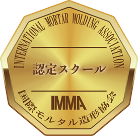 IMMAモルタル造形認定スクール