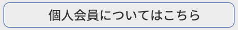 個人会員はこちら